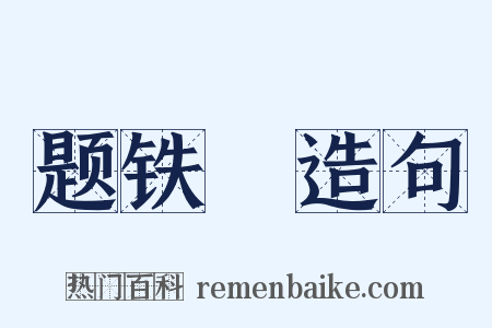 题铁阬造句是什么意思的图片
